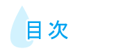 目次