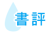 書評