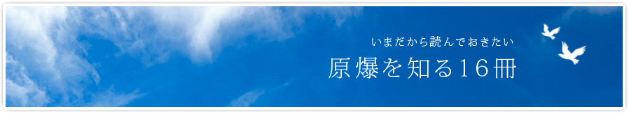 いまだから読んでおきたい原爆を知る16冊