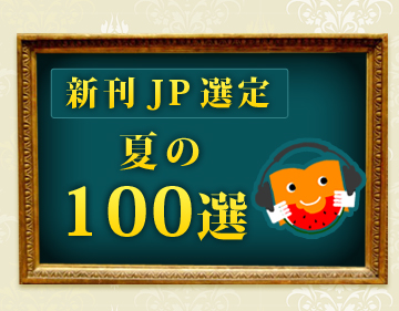 新刊JP選定夏の100選