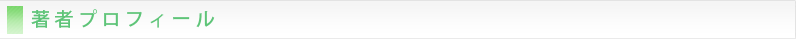 著者プロフィール