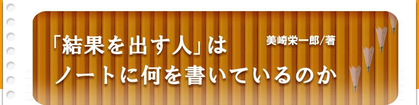 「結果を出す人」はノートに何を書いているのか、ヘッダー画像