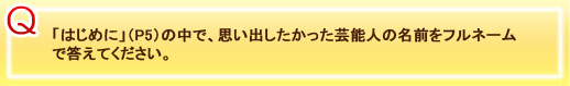 「はじめに」（P5）の中で、思い出したかった芸能人の名前をフルネームで答えてください