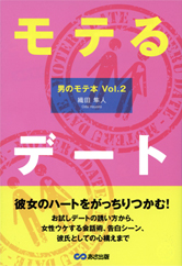 モテるデート 男のモテ本Vol.2