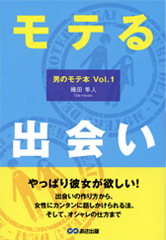 モテる出会い 男のモテ本Vol.1