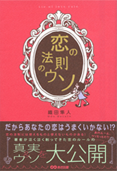 恋の法則のウソ ～だからあなたの恋はうまくいかない?!