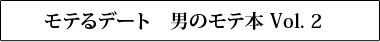 モテるデート 男のモテ本Vol.2