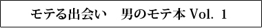 モテる出会い　男のモテ本 Vol.１