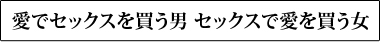 愛でセックスを買う男 セックスで愛を買う女
