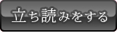 立ち読みをする