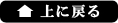 上に戻る