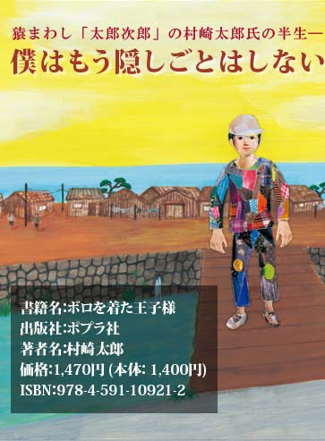 猿まわし「太郎次郎」の村崎太郎氏の半生―僕はもう隠しごとはしない 書籍名：ボロを着た王子様 出版社：ポプラ社 著者名：村崎太郎 価格：1,470円 (本体： 1,400円)ISBN：978-4-591-10921-2