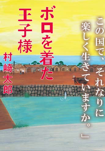 「あなたも、そしてあなたの隣人もこの国に生まれて幸せですか。