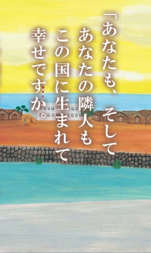 この国で、それなりに楽しく生きていますか。」