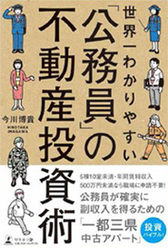 アマゾンへのリンク 世界一わかりやすい「公務員」の不動産投資術へ
