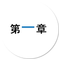 第一章