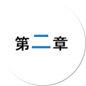 第二章