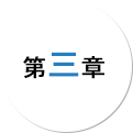 第三章