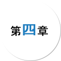 第四章