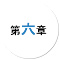 第六章