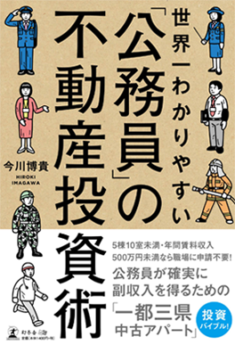 世界一わかりやすい「公務員」の不動産投資術