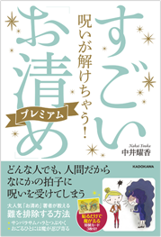 アマゾンへのリンク　呪いが解けちゃう! すごい「お清め」プレミアムへ
