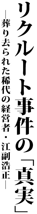 「リクルート事件　江副浩正の真実」書籍写真