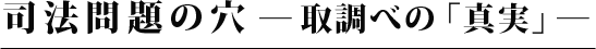 リクルート事件　司法問題の穴―取り調べの「真実」―