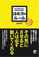 あたりまえだけどなかなかできない ほめ方のルール