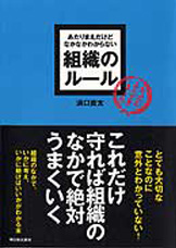 あたりまえだけどなかなかできない仕事のルール