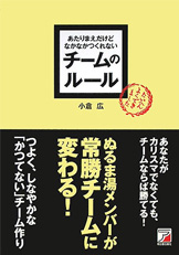 あたりまえだけどなかなかつくれない チームのルール 