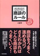 あたりまえだけどなかなかできない商談のルール