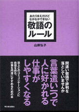 あたりまえだけどなかなかできない 敬語のルール