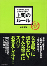 あたりまえだけどなかなかできない 上司のルール