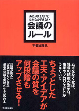 あたりまえだけどなかなかできない 会議のルール
