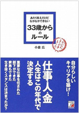 あたりまえだけどなかなかできない 33歳からのルール