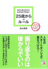 あたりまえだけどなかなかできない 25歳からのルール