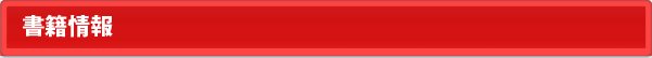 書籍情報