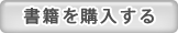 書籍を購入する