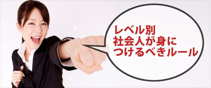 レベル別 社会人が身につけるべきルール　ヘッダー