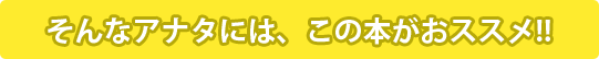 そんなアナタには、この本がおススメ!!
