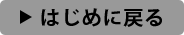はじめに戻る