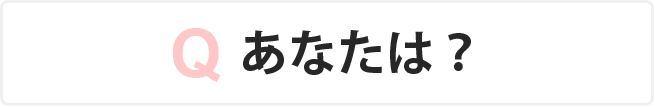 Qあなたは？