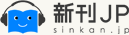 新刊JP