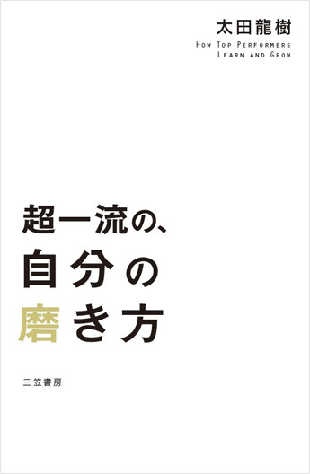 アマゾンへのリンク 超一流の、自分の磨き方