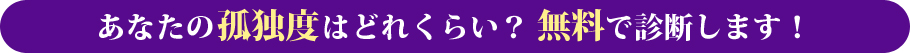 あなたの孤独度はどれくらい？ 無料で診断します！