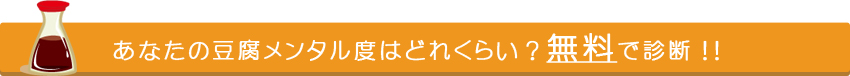 あなたの豆腐メンタル度はどれくらい？無料で診断！！