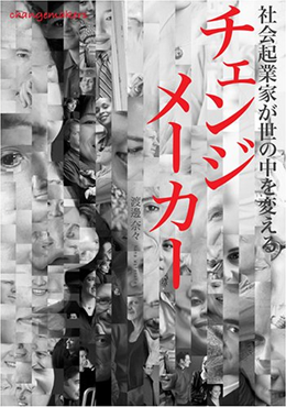 チェンジメーカー