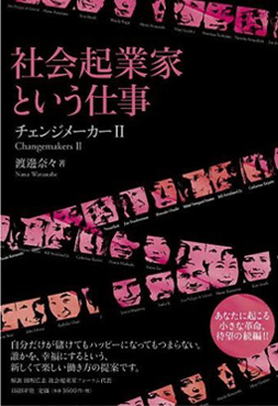 社会起業家という仕事