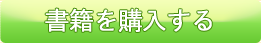 書籍を購入する